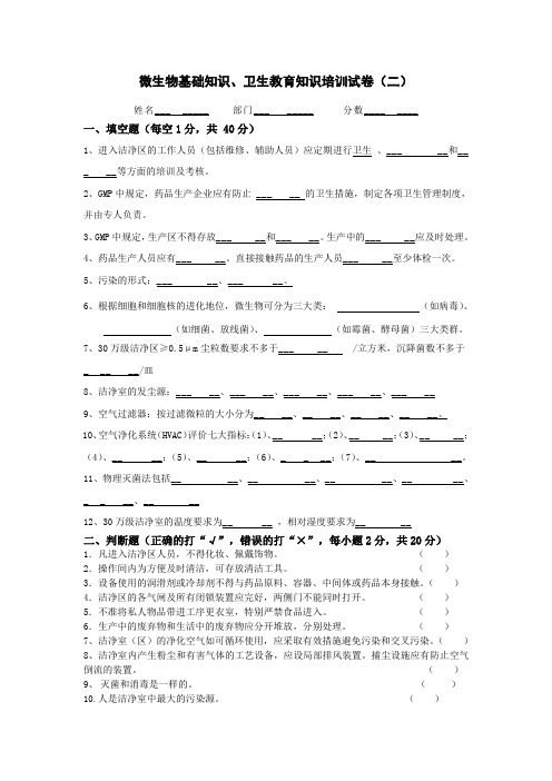 微生物基础知识、卫生教育知识培训试卷二