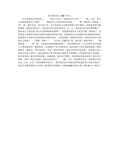 在自然法庭上600字作文