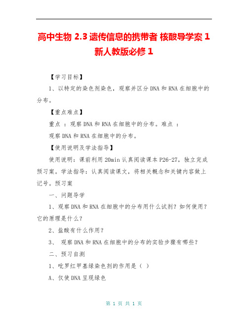 高中生物 2.3遗传信息的携带者 核酸导学案1 新人教版必修1