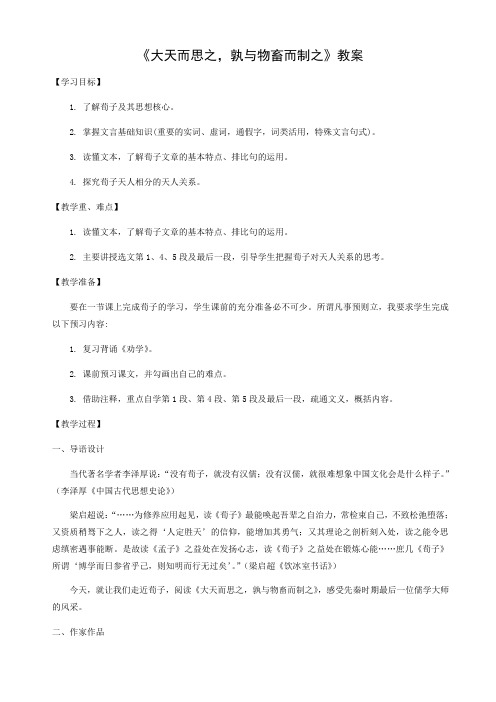 人教版高中语文选修《先秦诸子选读》3.1《大天而思之,熟与物畜而制之》教案