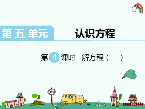 最新北师大版四年级数学下册《第5单元认识方程第4课时  解方程(一)》精品PPT优质课件