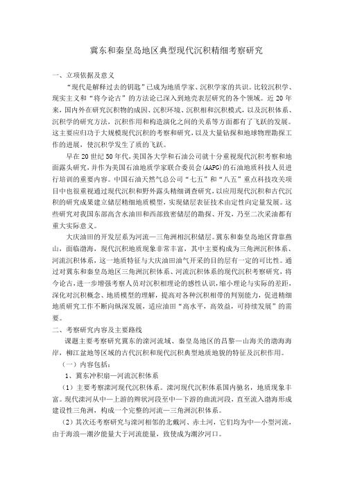 秦皇岛地区河流三角洲现代沉积考察