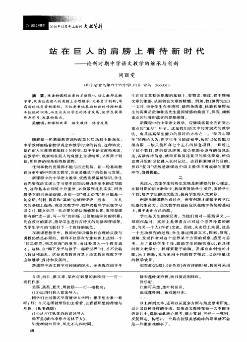 站在巨人的肩膀上看待新时代——论新时期中学语文教学的继承与创新
