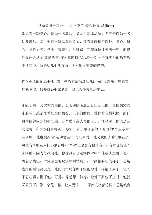 以挚爱呵护童心——讲述我的“爱心教育”故事(一)