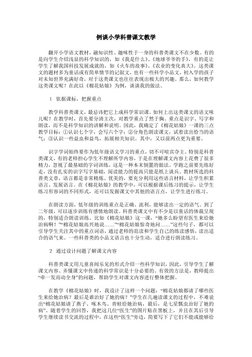 例谈小学科普课文教学