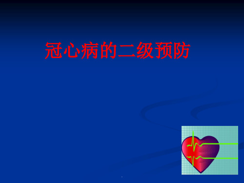 《冠心病二级预防》