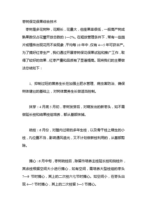 枣树保花保果综合技术