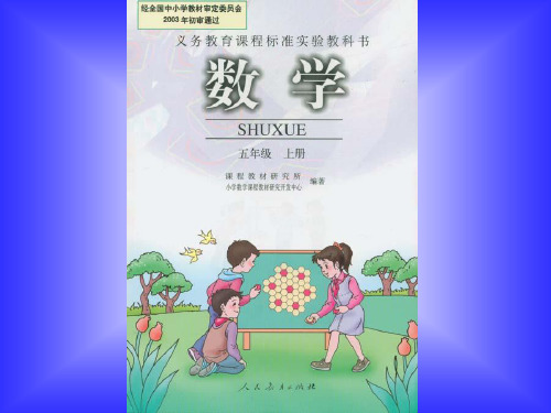 老人教版小学数学五上课标教材电子课本