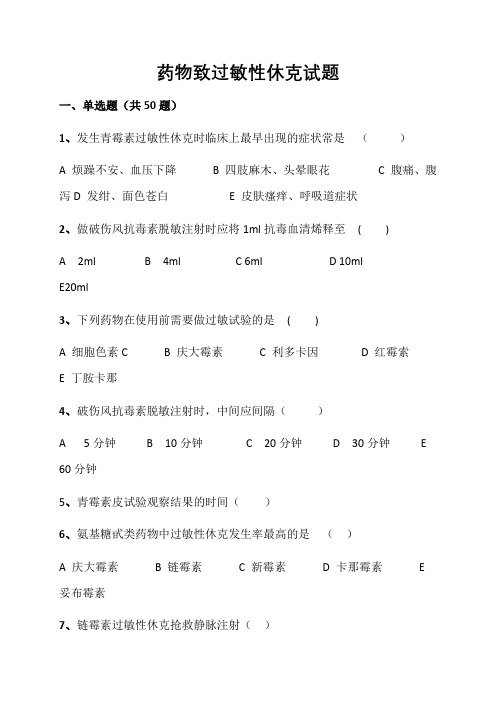 过敏性休克习题及答案