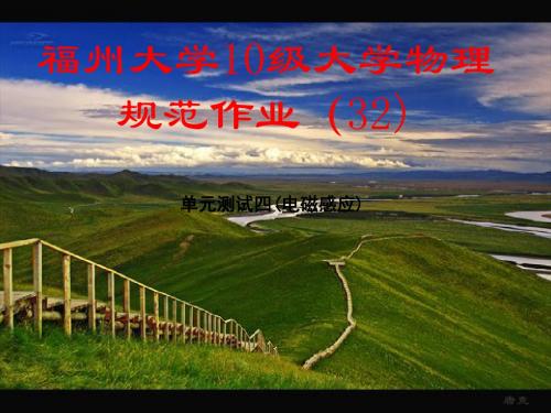 大学物理规范作业解答32单元测试电磁感应