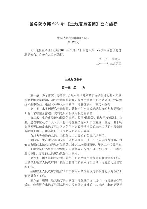 土地复垦条例-国务院