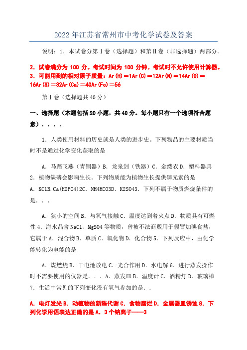 2022年江苏省常州市中考化学试卷及答案