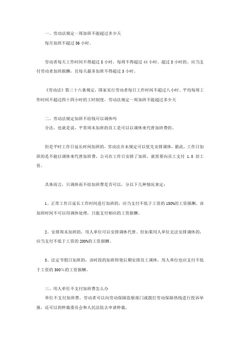 劳动法规定一周加班不能超过多少天