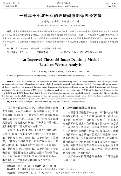 一种基于小波分析的改进阈值图像去噪方法