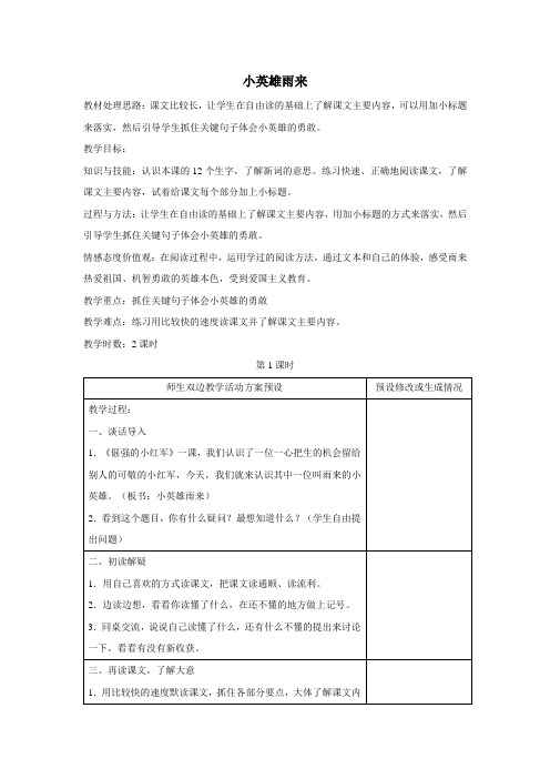 (鄂教版)四年级语文下册《小英雄雨来》教案设计第1课时