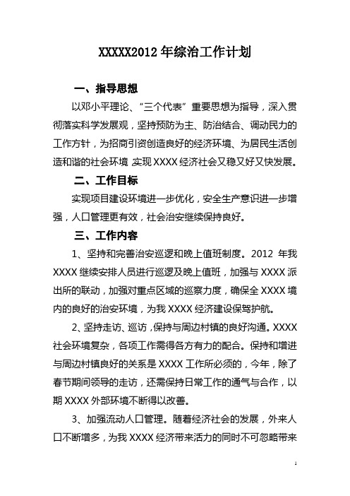 XXXXX2012年综治工作计划