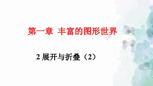 鲁教版-数学-七年级上册-1.2 展开与折叠(2)课件