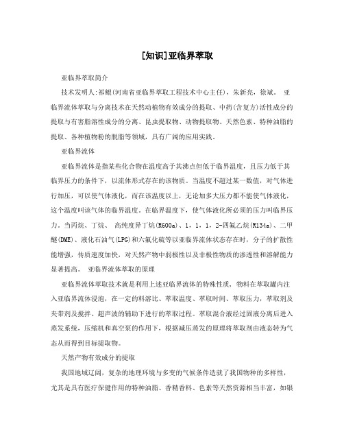 [知识]亚临界萃取