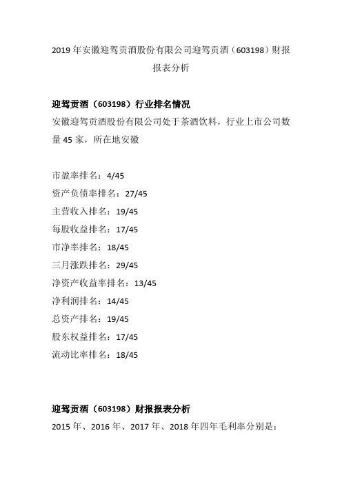 2019年迎驾贡酒(603198)2019年股票财报分析报告及摘要