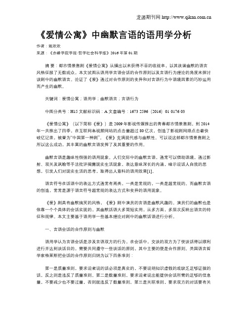 《爱情公寓》中幽默言语的语用学分析