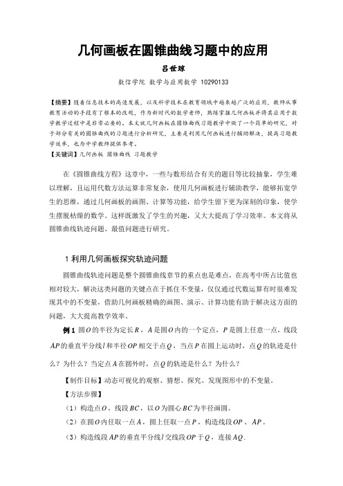 几何画板在圆锥曲线习题中的应用(吕世琼)