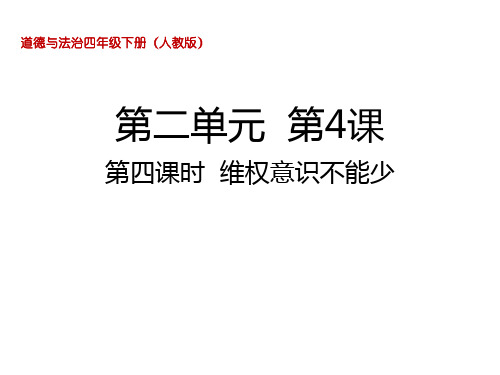 四年级下册道德与法治课件维权意识不能少人部编版共16张