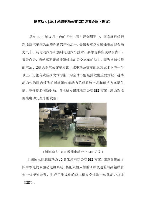 越博动力10.5米纯电动公交DET方案介绍(图文)