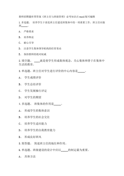教师招聘考试题库带答案解析《班主任与班级管理》必考知识点新版考题 