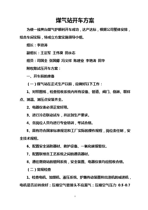 煤气站开车(吹除吹净试压试漏).