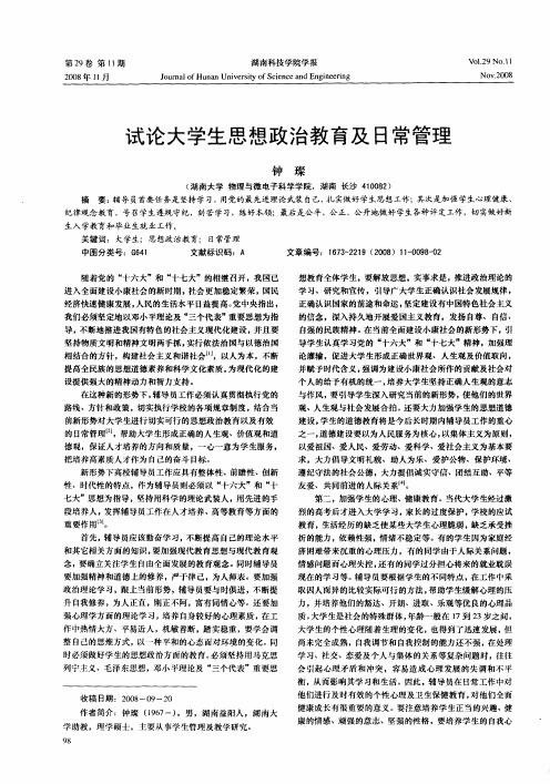 试论大学生思想政治教育及日常管理