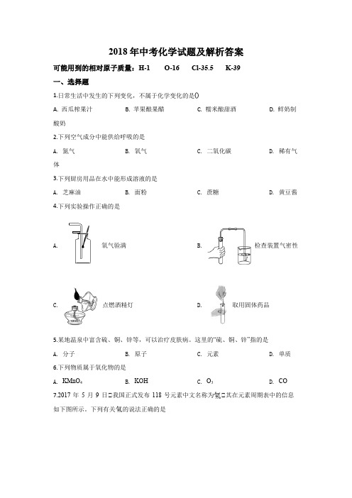 2018中考化学试题及解析答案