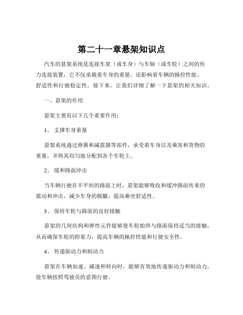 第二十一章悬架知识点