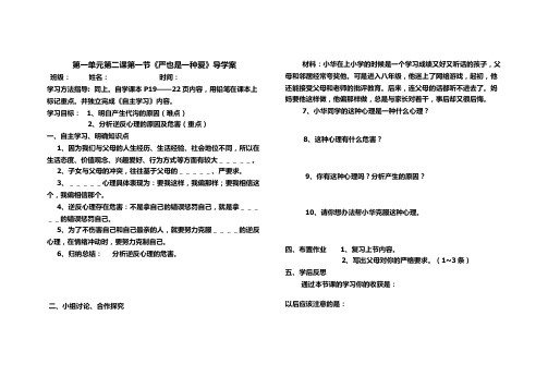 八年级政治上册第一单元第二课第一节《严也是一种爱》导学案