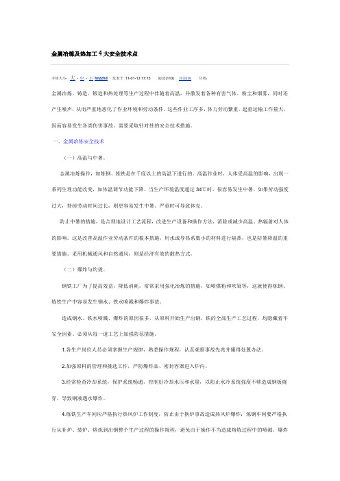 金属冶炼及热加工4大安全技术点