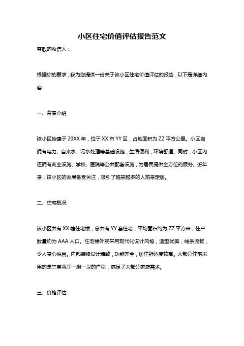 小区住宅价值评估报告范文