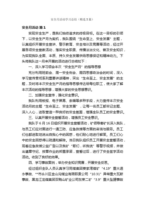 安全月活动学习总结（精选5篇）