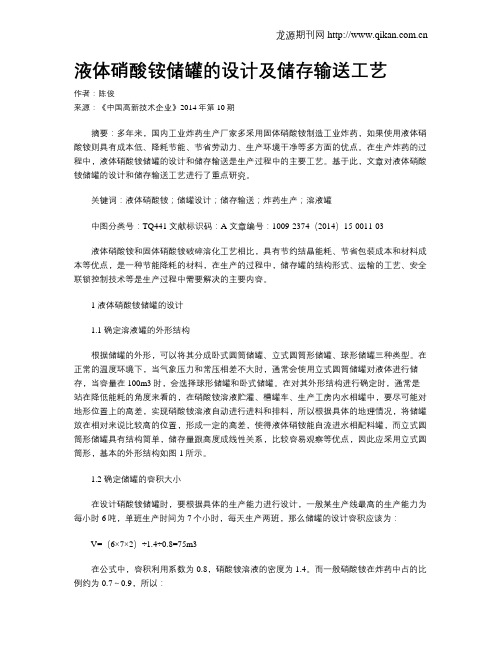 液体硝酸铵储罐的设计及储存输送工艺