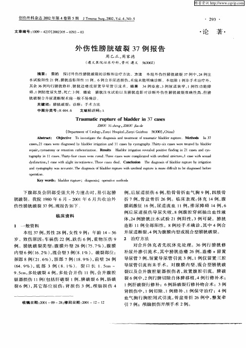 外伤性膀胱破裂37例报告