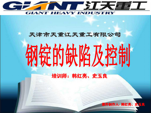 精品课程之钢锭的缺教材