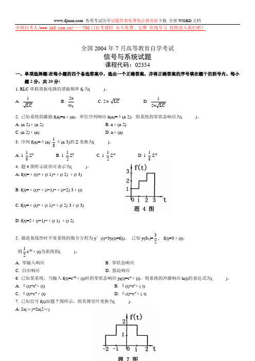 全国2004年7月信号系统自学考试及参考答案