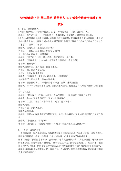 八年级政治上册 第二单元 善待他人 2.1 诚实守信参考资料1 粤教版