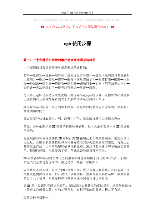 2019年cpb使用步骤word版本 (8页)