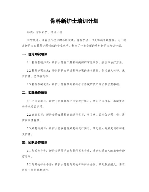 骨科新护士培训计划