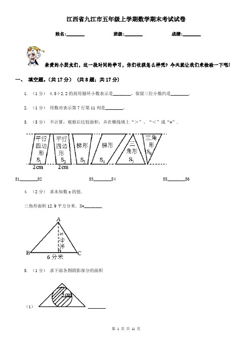 江西省九江市五年级上学期数学期末考试试卷