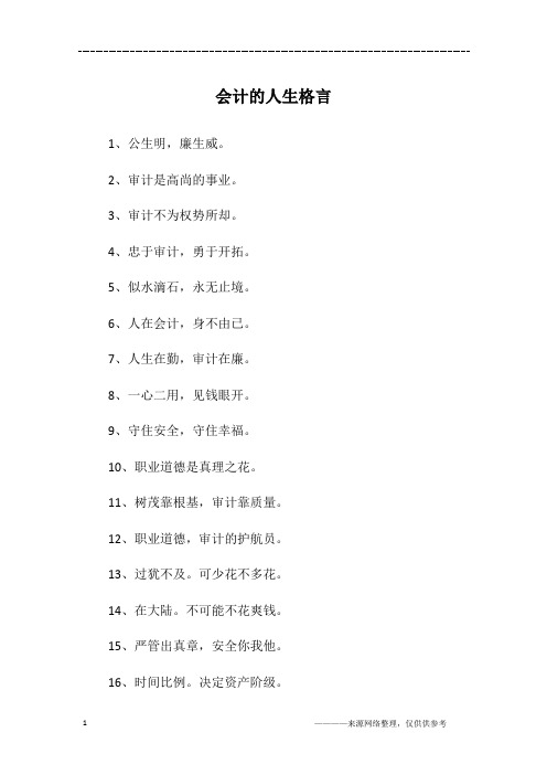 会计的人生格言