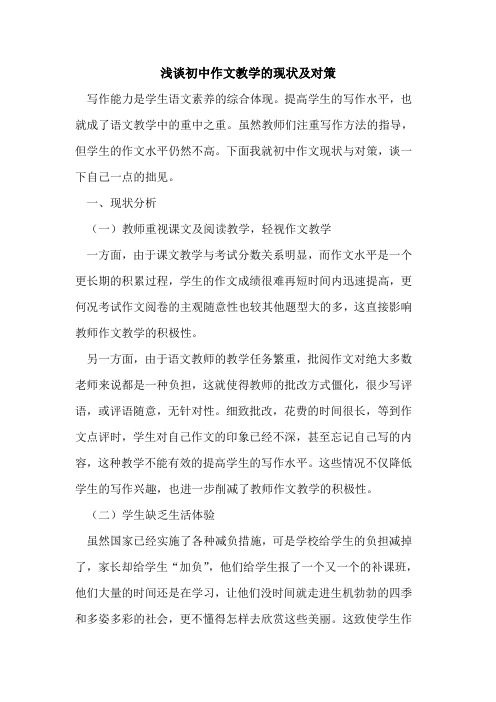 初中作文教学的现状及对策