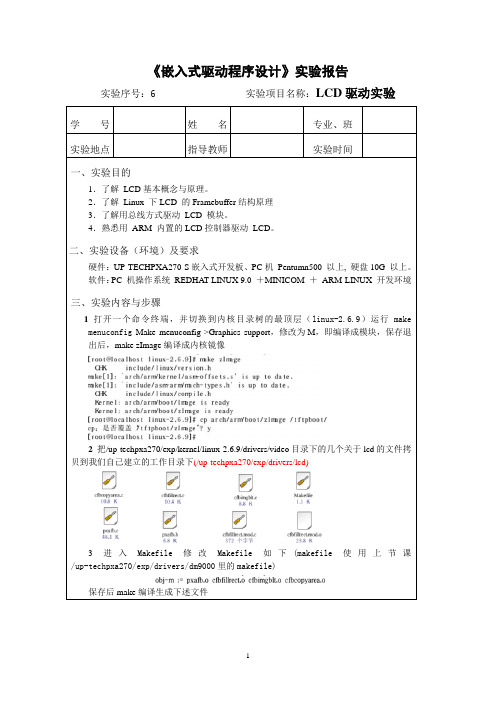 LCD驱动实验报告