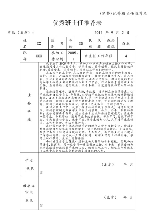 (完整)优秀班主任推荐表