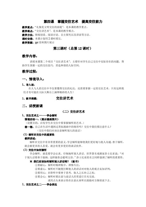 第四课 掌握交往艺术 提高交往能力(2)