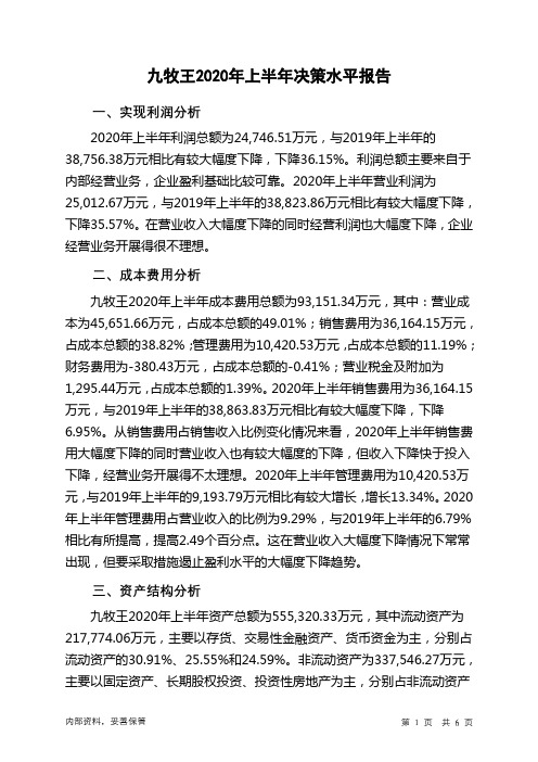 九牧王2020年上半年决策水平分析报告